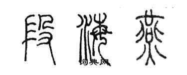 陈墨段海燕篆书个性签名怎么写
