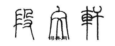 陈墨段文轩篆书个性签名怎么写