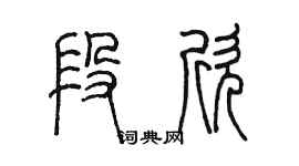 陈墨段欣篆书个性签名怎么写