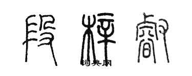 陈墨段梓睿篆书个性签名怎么写