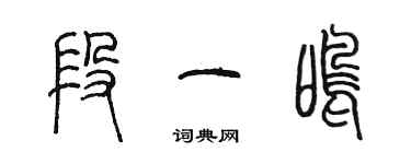 陈墨段一鸣篆书个性签名怎么写