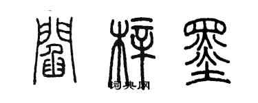 陈墨阎梓墨篆书个性签名怎么写