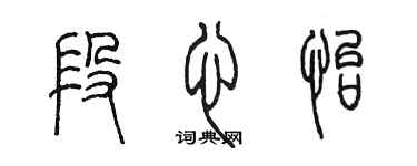 陈墨段心怡篆书个性签名怎么写
