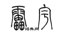 陈墨雷宇篆书个性签名怎么写