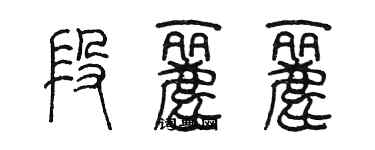 陈墨段丽丽篆书个性签名怎么写