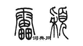 陈墨雷颖篆书个性签名怎么写