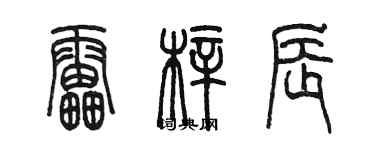 陈墨雷梓辰篆书个性签名怎么写