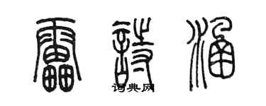 陈墨雷诗涵篆书个性签名怎么写