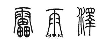 陈墨雷雨泽篆书个性签名怎么写