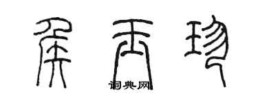陈墨侯玉珍篆书个性签名怎么写