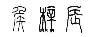 陈墨侯梓辰篆书个性签名怎么写