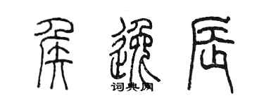 陈墨侯逸辰篆书个性签名怎么写