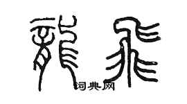 陈墨龙飞篆书个性签名怎么写