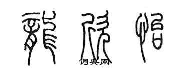 陈墨龙欣怡篆书个性签名怎么写