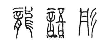 陈墨龙语彤篆书个性签名怎么写