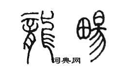 陈墨龙畅篆书个性签名怎么写