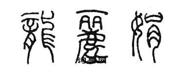 陈墨龙丽娟篆书个性签名怎么写
