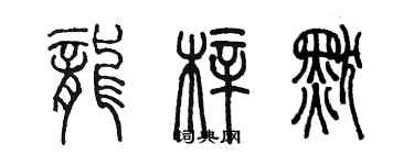 陈墨龙梓默篆书个性签名怎么写