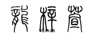 陈墨龙梓萱篆书个性签名怎么写
