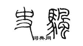 陈墨史帆篆书个性签名怎么写