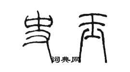 陈墨史玉篆书个性签名怎么写