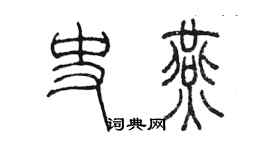 陈墨史燕篆书个性签名怎么写