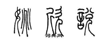 陈墨姚欣悦篆书个性签名怎么写
