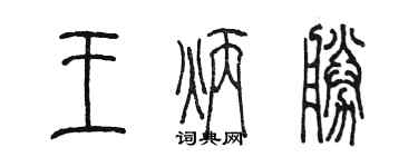陈墨王炳胜篆书个性签名怎么写