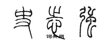 陈墨史志强篆书个性签名怎么写
