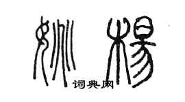 陈墨姚杨篆书个性签名怎么写