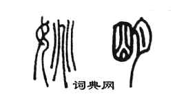 陈墨姚明篆书个性签名怎么写