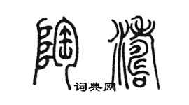 陈墨陶涛篆书个性签名怎么写