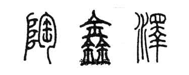 陈墨陶鑫泽篆书个性签名怎么写