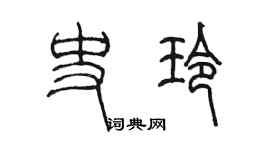 陈墨史玲篆书个性签名怎么写