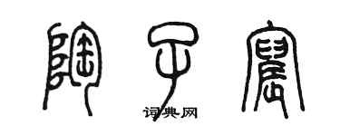 陈墨陶子宸篆书个性签名怎么写