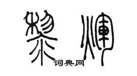陈墨黎辉篆书个性签名怎么写