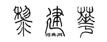 陈墨黎建华篆书个性签名怎么写