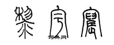 陈墨黎宇宸篆书个性签名怎么写