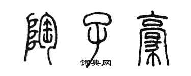陈墨陶子豪篆书个性签名怎么写
