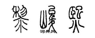 陈墨黎峻熙篆书个性签名怎么写
