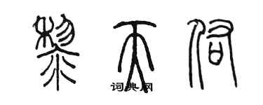 陈墨黎天佑篆书个性签名怎么写