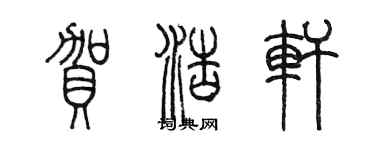 陈墨贺浩轩篆书个性签名怎么写