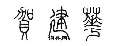 陈墨贺建华篆书个性签名怎么写