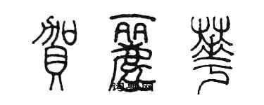 陈墨贺丽华篆书个性签名怎么写