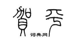 陈墨贺平篆书个性签名怎么写