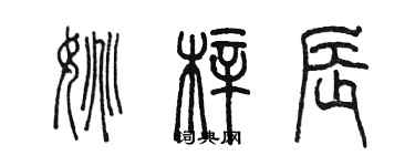 陈墨姚梓辰篆书个性签名怎么写