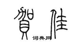 陈墨贺佳篆书个性签名怎么写