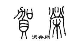 陈墨贺荣篆书个性签名怎么写