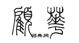 陈墨顾华篆书个性签名怎么写