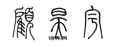 陈墨顾昊宇篆书个性签名怎么写